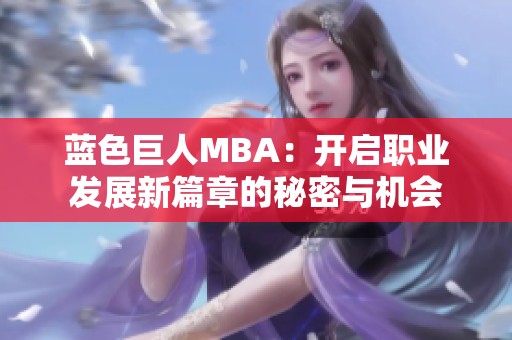 蓝色巨人MBA：开启职业发展新篇章的秘密与机会