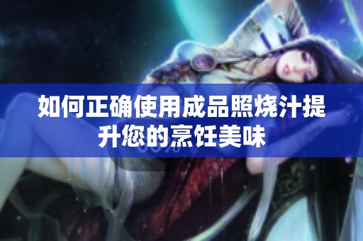 如何正确使用成品照烧汁提升您的烹饪美味