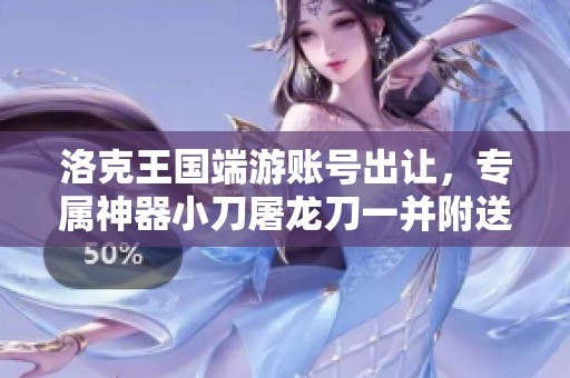 洛克王国端游账号出让，专属神器小刀屠龙刀一并附送
