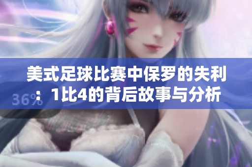 美式足球比赛中保罗的失利：1比4的背后故事与分析