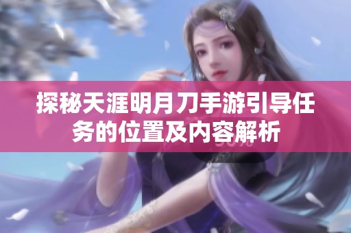 探秘天涯明月刀手游引导任务的位置及内容解析
