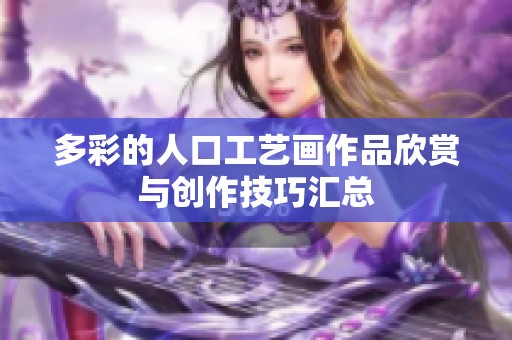 多彩的人口工艺画作品欣赏与创作技巧汇总