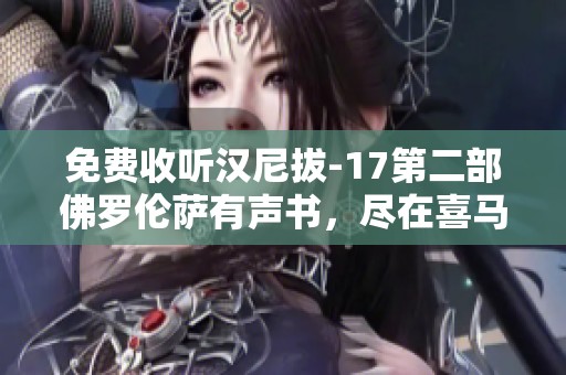 免费收听汉尼拔-17第二部佛罗伦萨有声书，尽在喜马拉雅手机版
