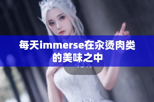 每天immerse在汆烫肉类的美味之中