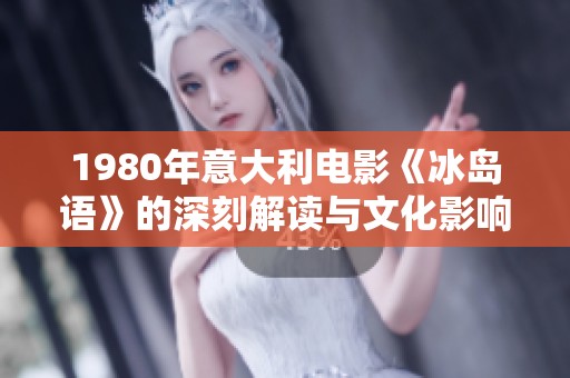 1980年意大利电影《冰岛语》的深刻解读与文化影响