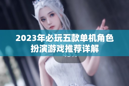 2023年必玩五款单机角色扮演游戏推荐详解