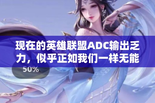 现在的英雄联盟ADC输出乏力，似乎正如我们一样无能为力