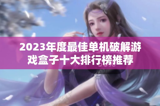2023年度最佳单机破解游戏盒子十大排行榜推荐