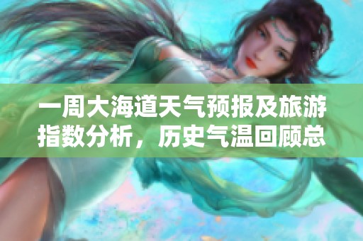 一周大海道天气预报及旅游指数分析，历史气温回顾总结