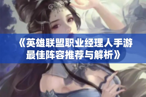 《英雄联盟职业经理人手游最佳阵容推荐与解析》
