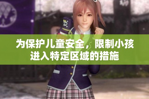 为保护儿童安全，限制小孩进入特定区域的措施