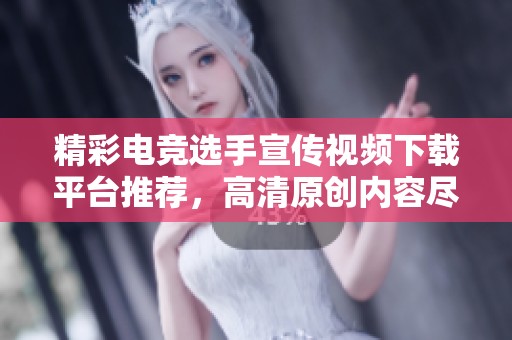 精彩电竞选手宣传视频下载平台推荐，高清原创内容尽在新片场