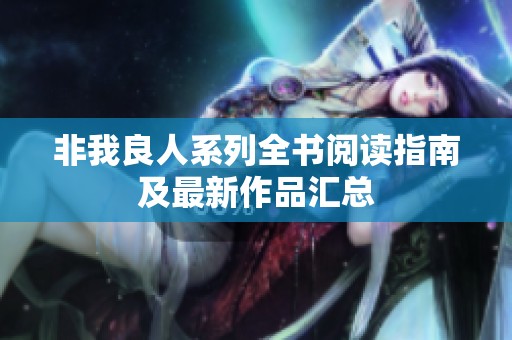 非我良人系列全书阅读指南及最新作品汇总