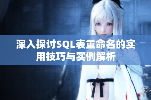 深入探讨SQL表重命名的实用技巧与实例解析