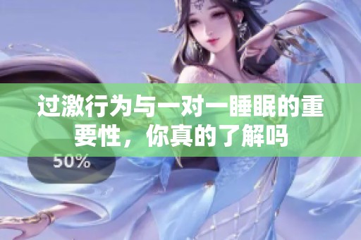 过激行为与一对一睡眠的重要性，你真的了解吗
