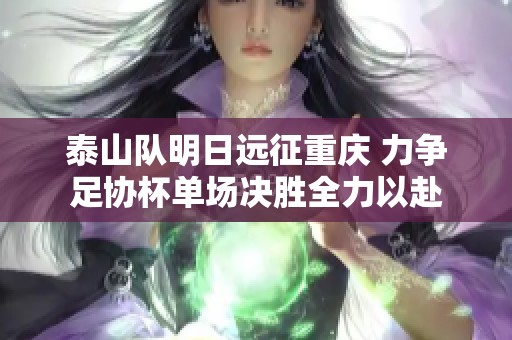 泰山队明日远征重庆 力争足协杯单场决胜全力以赴
