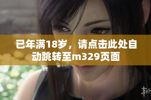 已年满18岁，请点击此处自动跳转至m329页面