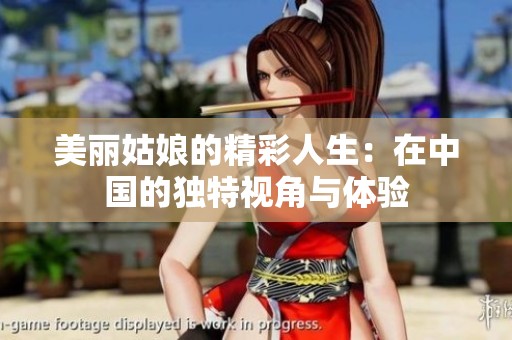 美丽姑娘的精彩人生：在中国的独特视角与体验
