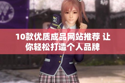 10款优质成品网站推荐 让你轻松打造个人品牌