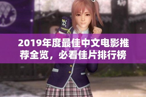 2019年度最佳中文电影推荐全览，必看佳片排行榜