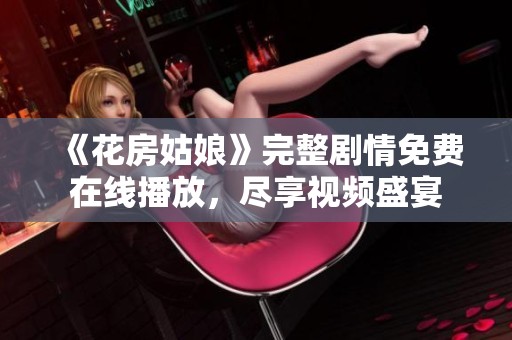 《花房姑娘》完整剧情免费在线播放，尽享视频盛宴
