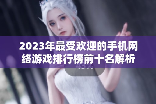 2023年最受欢迎的手机网络游戏排行榜前十名解析
