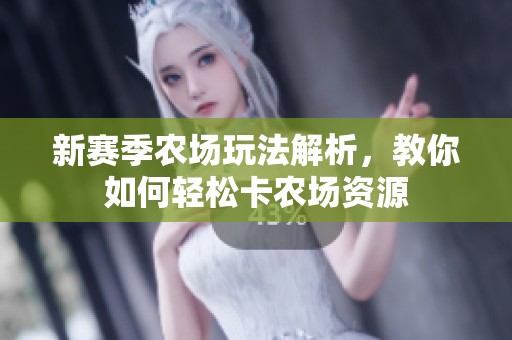 新赛季农场玩法解析，教你如何轻松卡农场资源