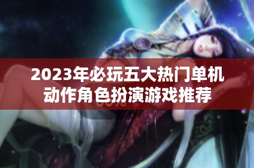 2023年必玩五大热门单机动作角色扮演游戏推荐