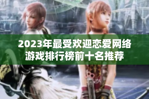 2023年最受欢迎恋爱网络游戏排行榜前十名推荐