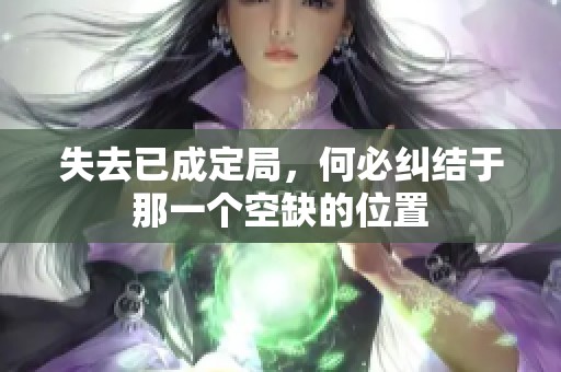 失去已成定局，何必纠结于那一个空缺的位置