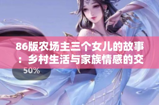 86版农场主三个女儿的故事：乡村生活与家族情感的交织