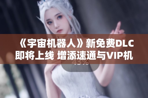 《宇宙机器人》新免费DLC即将上线 增添速通与VIP机器人功能