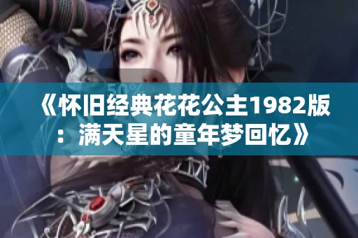 《怀旧经典花花公主1982版：满天星的童年梦回忆》