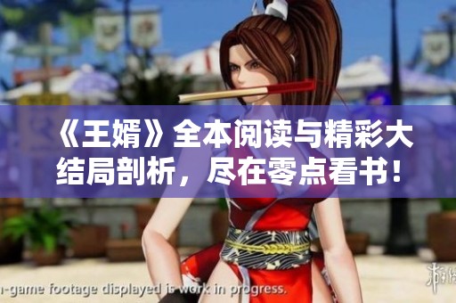 《王婿》全本阅读与精彩大结局剖析，尽在零点看书！