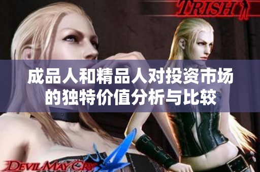 成品人和精品人对投资市场的独特价值分析与比较