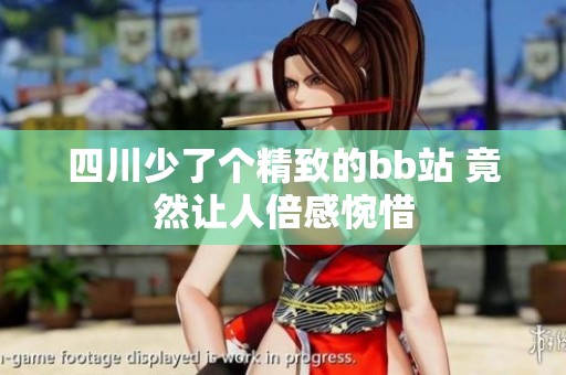 四川少了个精致的bb站 竟然让人倍感惋惜