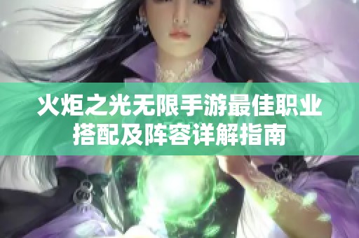 火炬之光无限手游最佳职业搭配及阵容详解指南