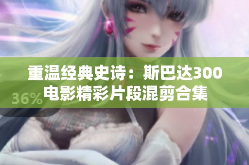 重温经典史诗：斯巴达300电影精彩片段混剪合集