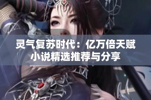 灵气复苏时代：亿万倍天赋小说精选推荐与分享