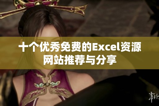 十个优秀免费的Excel资源网站推荐与分享