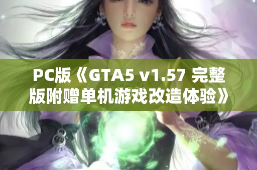 PC版《GTA5 v1.57 完整版附赠单机游戏改造体验》