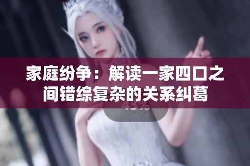 家庭纷争：解读一家四口之间错综复杂的关系纠葛