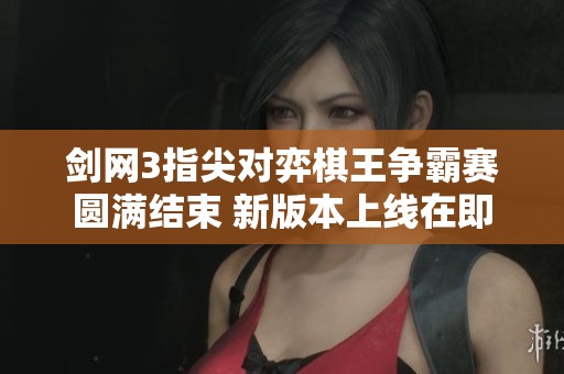 剑网3指尖对弈棋王争霸赛圆满结束 新版本上线在即