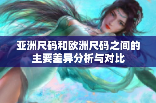 亚洲尺码和欧洲尺码之间的主要差异分析与对比