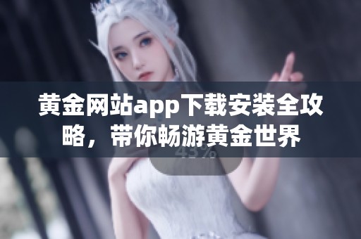 黄金网站app下载安装全攻略，带你畅游黄金世界
