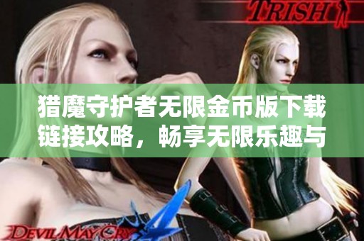 猎魔守护者无限金币版下载链接攻略，畅享无限乐趣与挑战