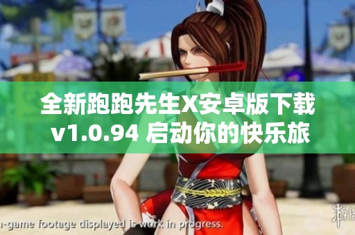 全新跑跑先生X安卓版下载 v1.0.94 启动你的快乐旅程