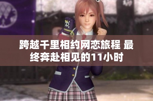 跨越千里相约网恋旅程 最终奔赴相见的11小时