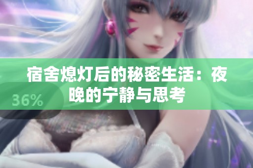 宿舍熄灯后的秘密生活：夜晚的宁静与思考