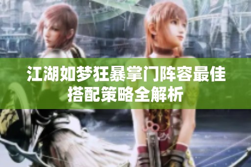 江湖如梦狂暴掌门阵容最佳搭配策略全解析